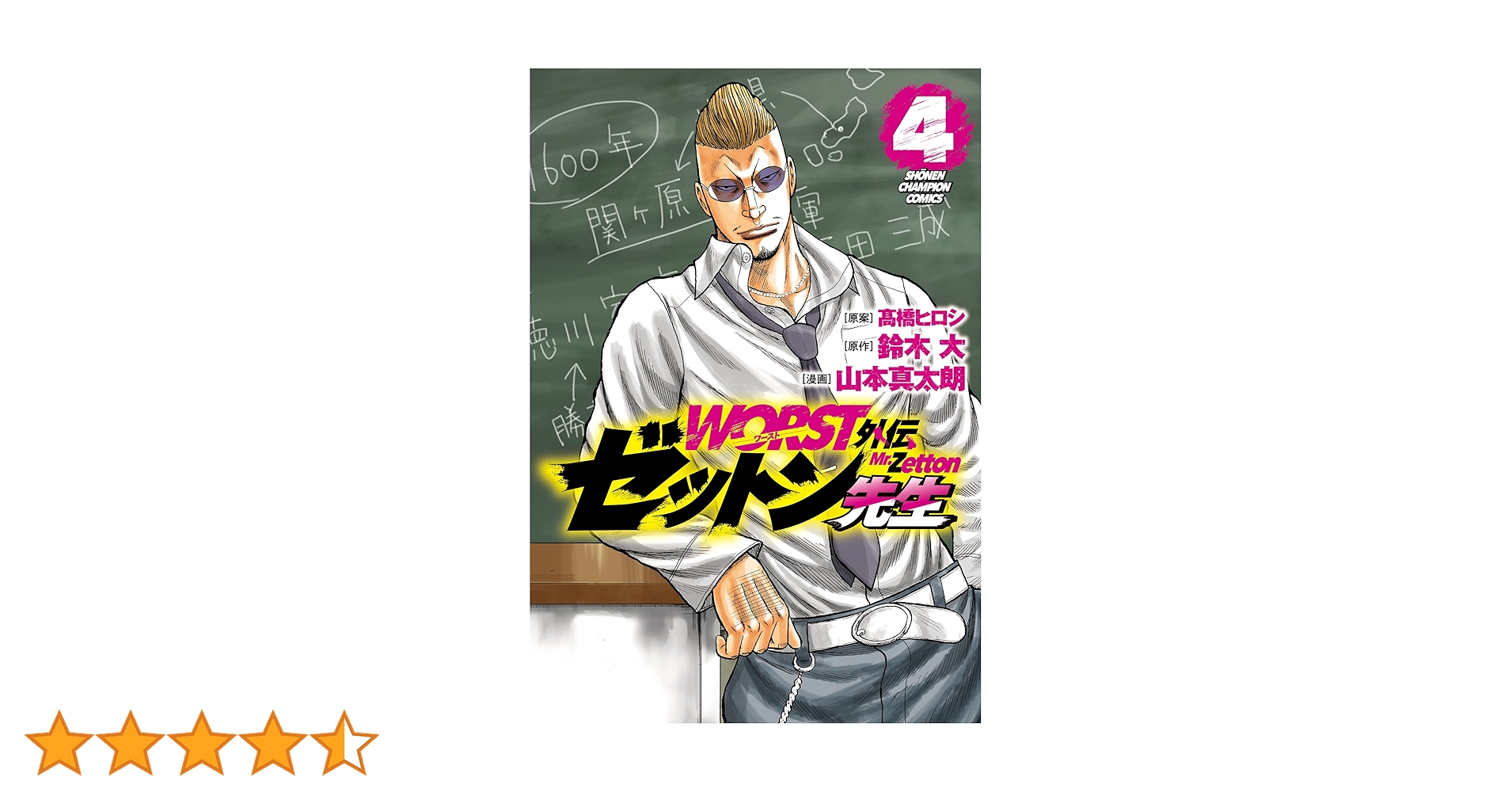 Amazon.co.jp: WORST外伝 ゼットン先生 4 (4) (少年チャンピオン